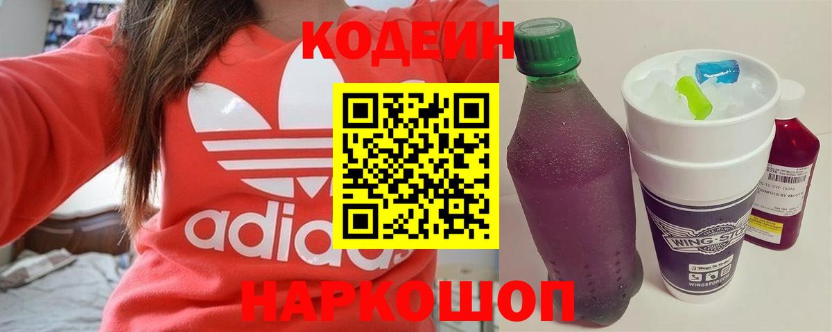 Ревда  Codein Purple Drank  Вход с VPN  Кодеиновый сироп Lean напиток Lean (лин) 